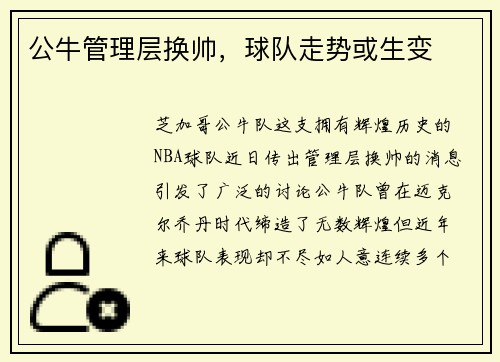 公牛管理层换帅，球队走势或生变