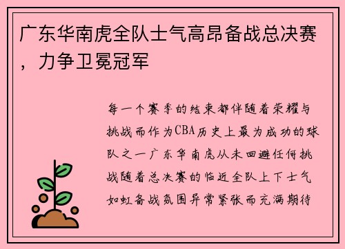 广东华南虎全队士气高昂备战总决赛，力争卫冕冠军