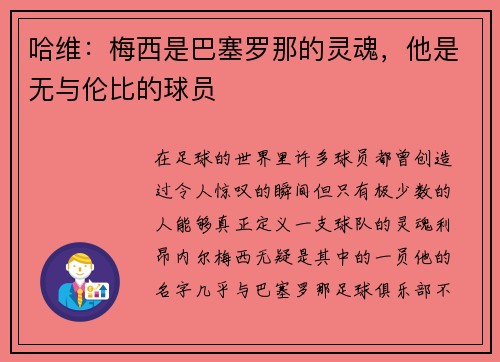 哈维：梅西是巴塞罗那的灵魂，他是无与伦比的球员