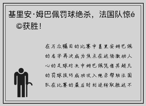 基里安·姆巴佩罚球绝杀，法国队惊险获胜！