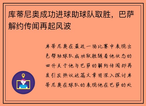 库蒂尼奥成功进球助球队取胜，巴萨解约传闻再起风波