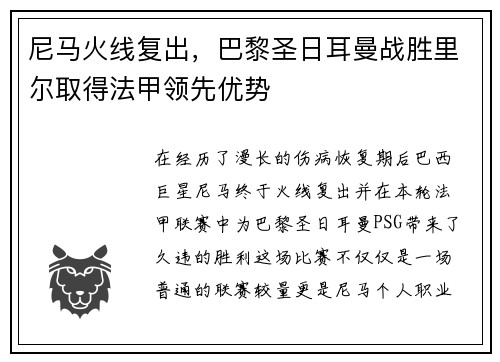 尼马火线复出，巴黎圣日耳曼战胜里尔取得法甲领先优势