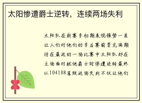 太阳惨遭爵士逆转，连续两场失利