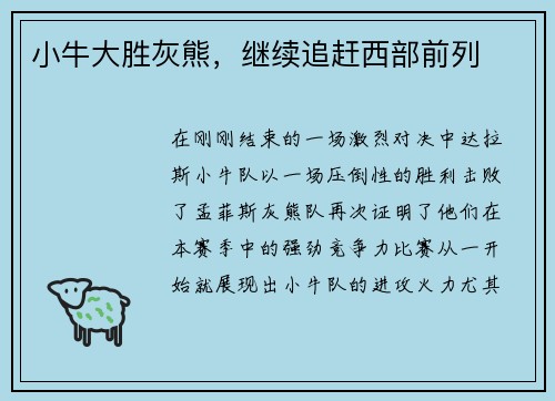 小牛大胜灰熊，继续追赶西部前列