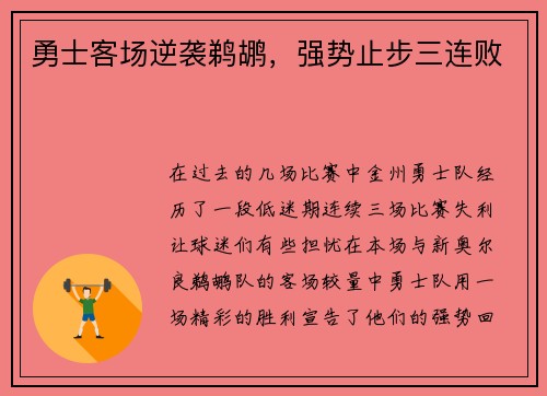 勇士客场逆袭鹈鹕，强势止步三连败