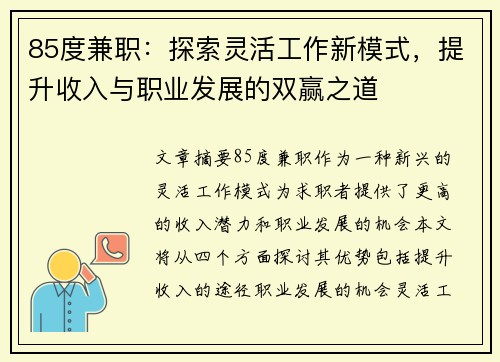85度兼职：探索灵活工作新模式，提升收入与职业发展的双赢之道