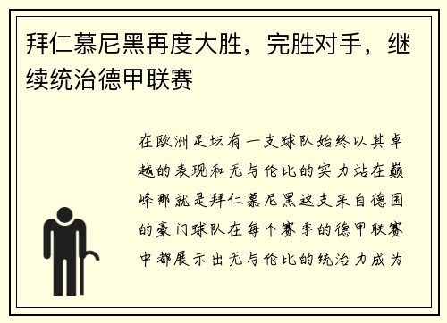 拜仁慕尼黑再度大胜，完胜对手，继续统治德甲联赛