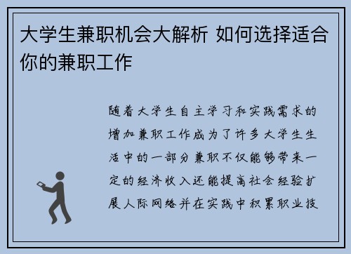 大学生兼职机会大解析 如何选择适合你的兼职工作