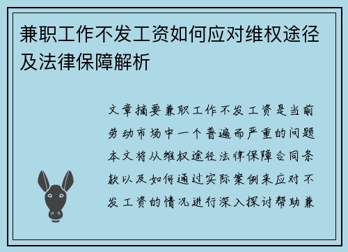 兼职工作不发工资如何应对维权途径及法律保障解析