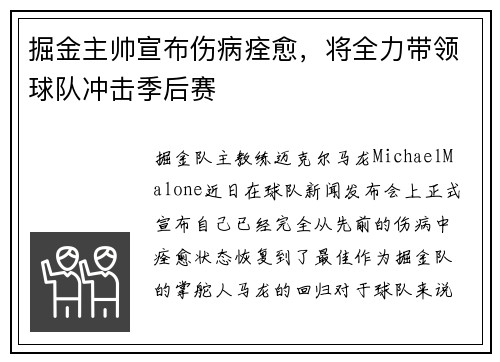 掘金主帅宣布伤病痊愈，将全力带领球队冲击季后赛