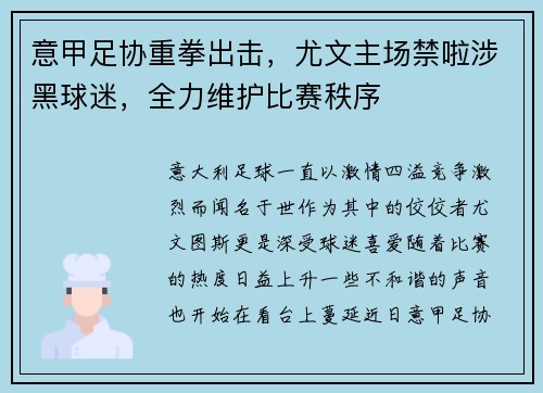 意甲足协重拳出击，尤文主场禁啦涉黑球迷，全力维护比赛秩序