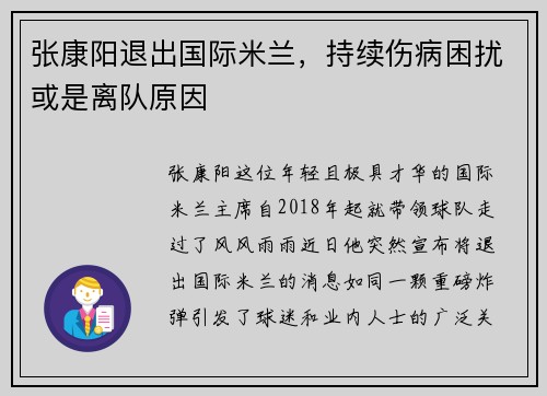 张康阳退出国际米兰，持续伤病困扰或是离队原因