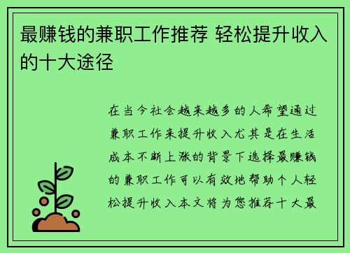 最赚钱的兼职工作推荐 轻松提升收入的十大途径