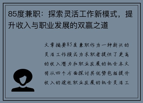 85度兼职：探索灵活工作新模式，提升收入与职业发展的双赢之道