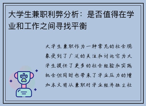 大学生兼职利弊分析：是否值得在学业和工作之间寻找平衡