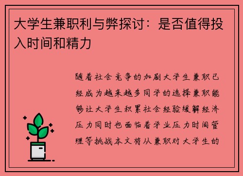 大学生兼职利与弊探讨：是否值得投入时间和精力
