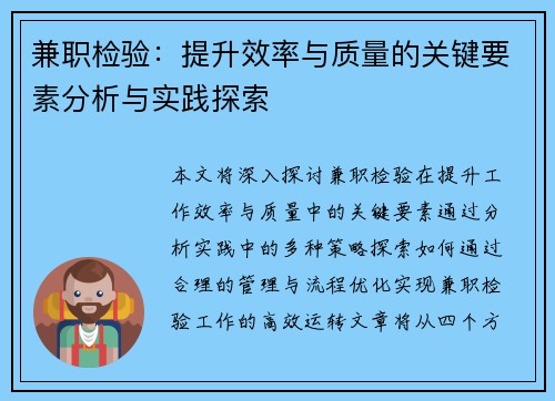 兼职检验：提升效率与质量的关键要素分析与实践探索