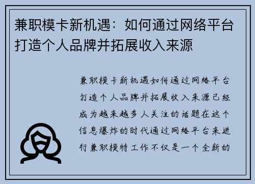 兼职模卡新机遇：如何通过网络平台打造个人品牌并拓展收入来源