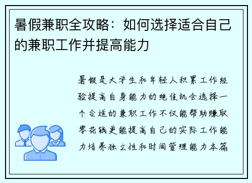 暑假兼职全攻略：如何选择适合自己的兼职工作并提高能力