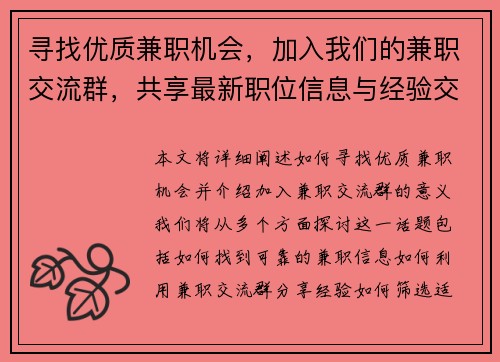 寻找优质兼职机会，加入我们的兼职交流群，共享最新职位信息与经验交流