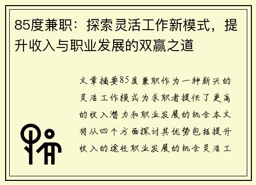 85度兼职：探索灵活工作新模式，提升收入与职业发展的双赢之道