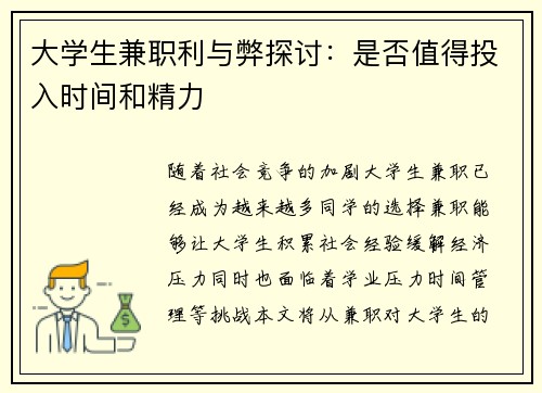 大学生兼职利与弊探讨：是否值得投入时间和精力