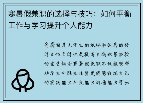 寒暑假兼职的选择与技巧：如何平衡工作与学习提升个人能力