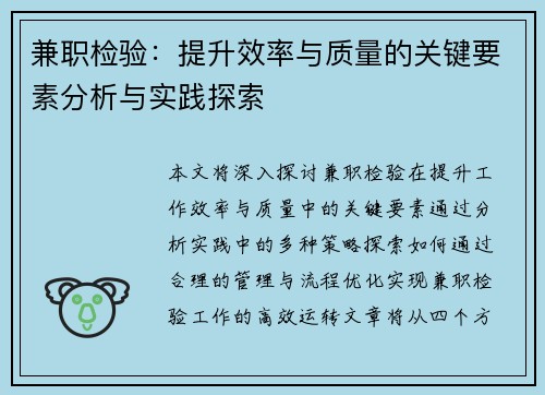 兼职检验：提升效率与质量的关键要素分析与实践探索
