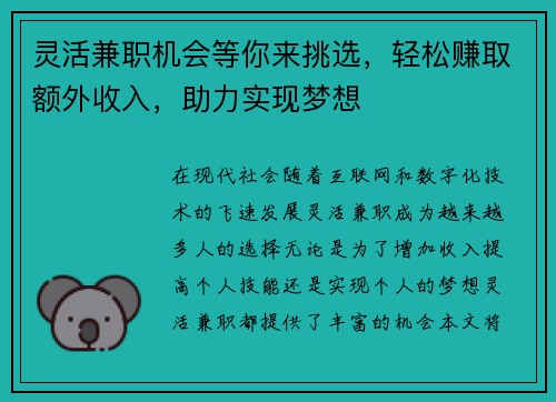 灵活兼职机会等你来挑选，轻松赚取额外收入，助力实现梦想