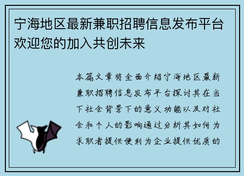 宁海地区最新兼职招聘信息发布平台欢迎您的加入共创未来