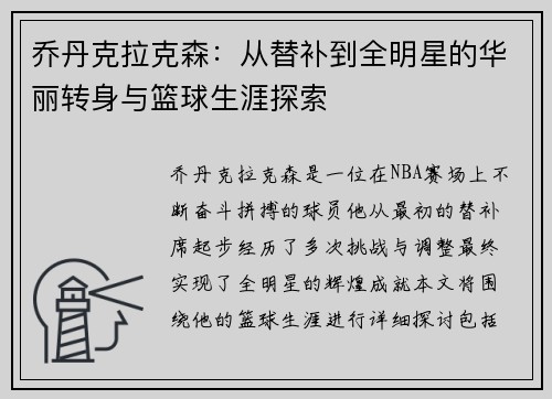 乔丹克拉克森：从替补到全明星的华丽转身与篮球生涯探索