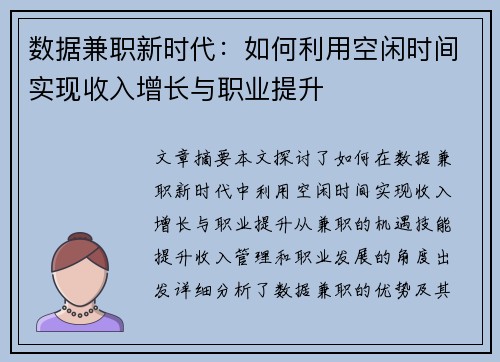 数据兼职新时代：如何利用空闲时间实现收入增长与职业提升