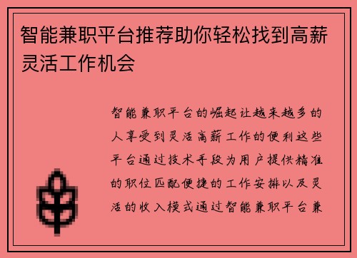 智能兼职平台推荐助你轻松找到高薪灵活工作机会