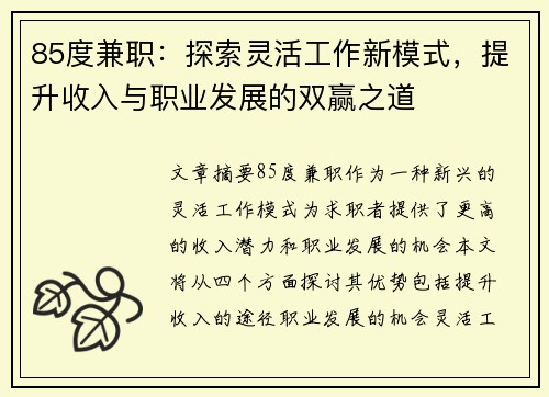 85度兼职：探索灵活工作新模式，提升收入与职业发展的双赢之道