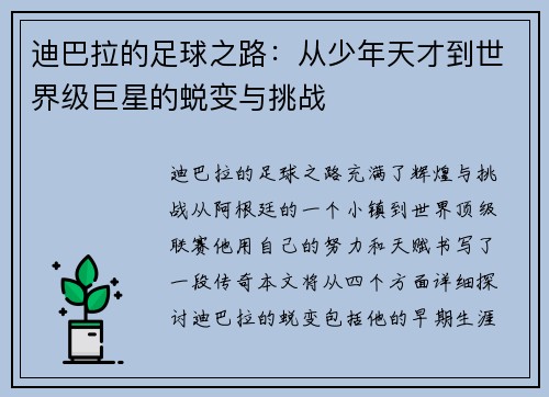 迪巴拉的足球之路：从少年天才到世界级巨星的蜕变与挑战