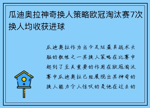 瓜迪奥拉神奇换人策略欧冠淘汰赛7次换人均收获进球