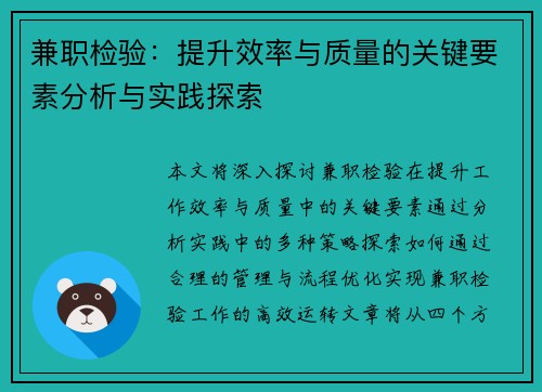 兼职检验：提升效率与质量的关键要素分析与实践探索