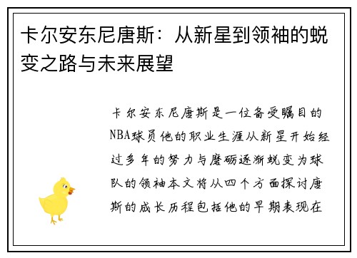 卡尔安东尼唐斯：从新星到领袖的蜕变之路与未来展望