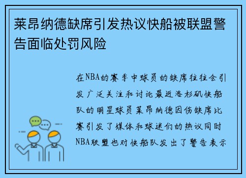 莱昂纳德缺席引发热议快船被联盟警告面临处罚风险