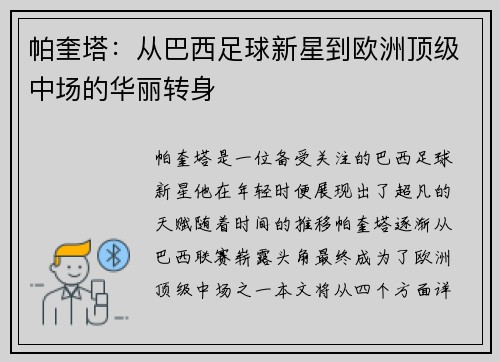 帕奎塔：从巴西足球新星到欧洲顶级中场的华丽转身