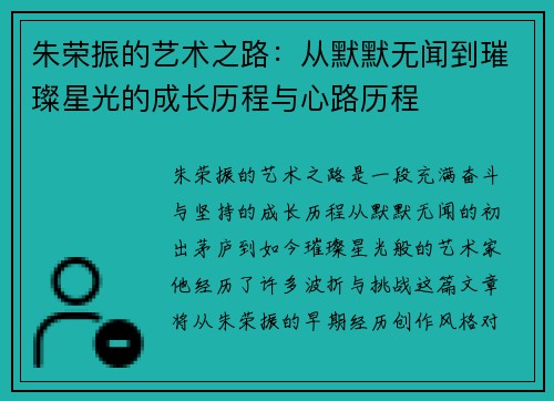 朱荣振的艺术之路：从默默无闻到璀璨星光的成长历程与心路历程