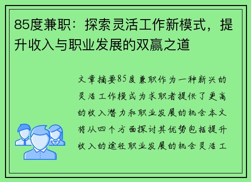 85度兼职：探索灵活工作新模式，提升收入与职业发展的双赢之道