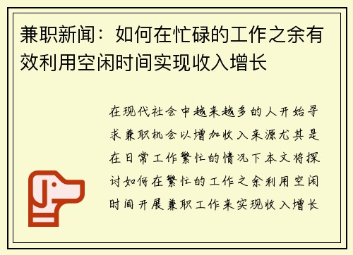 兼职新闻：如何在忙碌的工作之余有效利用空闲时间实现收入增长