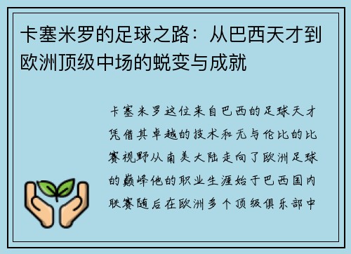 卡塞米罗的足球之路：从巴西天才到欧洲顶级中场的蜕变与成就