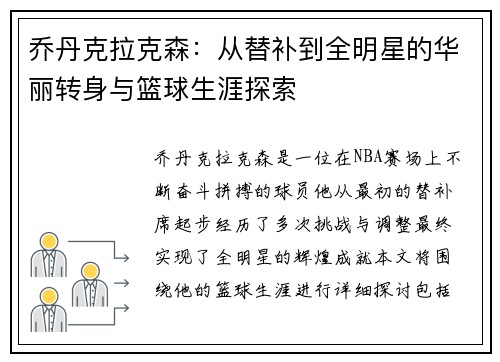 乔丹克拉克森：从替补到全明星的华丽转身与篮球生涯探索