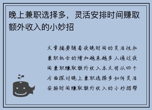 晚上兼职选择多，灵活安排时间赚取额外收入的小妙招