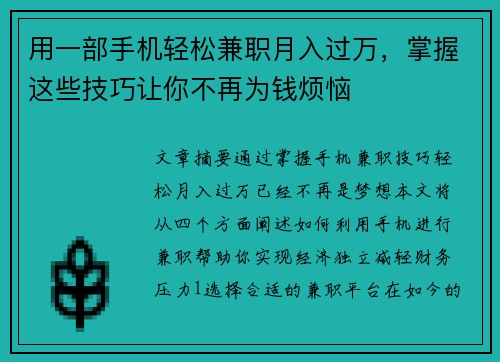 用一部手机轻松兼职月入过万，掌握这些技巧让你不再为钱烦恼
