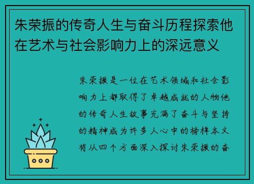 朱荣振的传奇人生与奋斗历程探索他在艺术与社会影响力上的深远意义