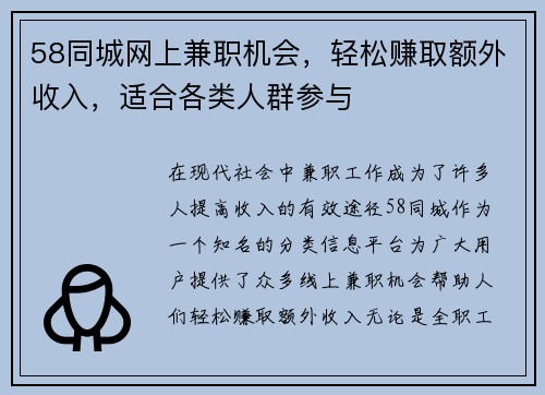 58同城网上兼职机会，轻松赚取额外收入，适合各类人群参与