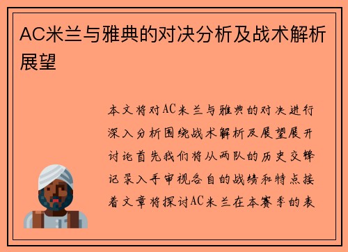 AC米兰与雅典的对决分析及战术解析展望
